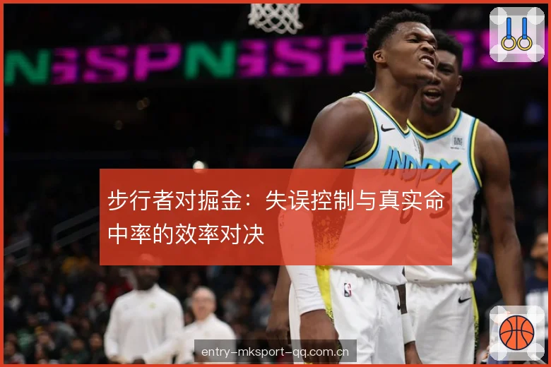步行者对掘金：失误控制与真实命中率的效率对决