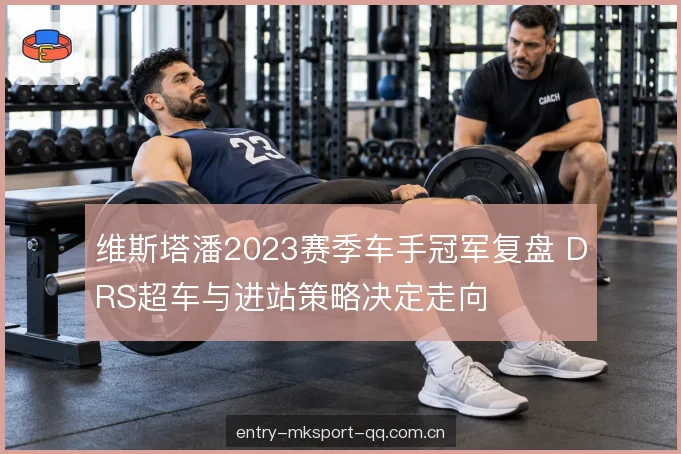 维斯塔潘2023赛季车手冠军复盘 DRS超车与进站策略决定走向