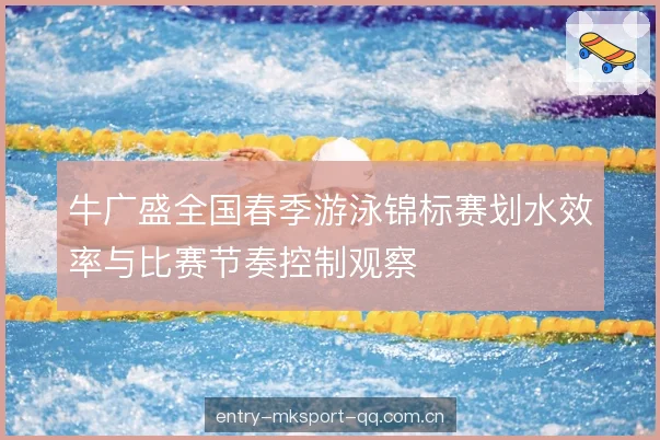 牛广盛全国春季游泳锦标赛划水效率与比赛节奏控制观察