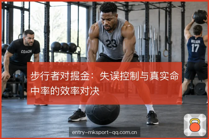 步行者对掘金：失误控制与真实命中率的效率对决