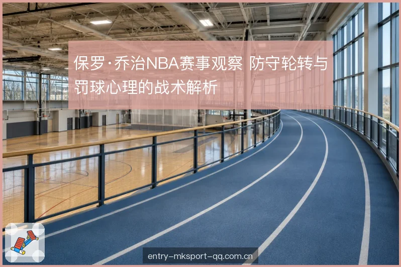罚球前的呼吸节奏