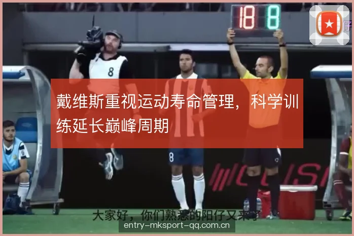 戴维斯重视运动寿命管理，科学训练延长巅峰周期